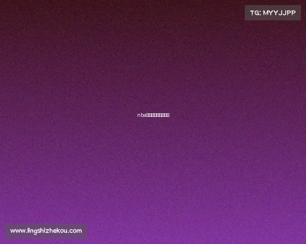 nba最近新闻赛事有哪些