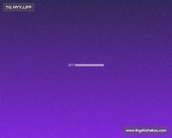 2017年杜塞尔多夫世界乒乓球锦标赛辉煌时刻回顾